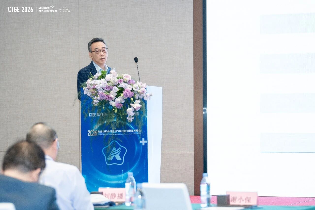 聚焦|科技賦能，凈享未來！2026貼身紡織品抗菌和氣味控制創(chuàng)新技術(shù)高峰會成功舉辦！