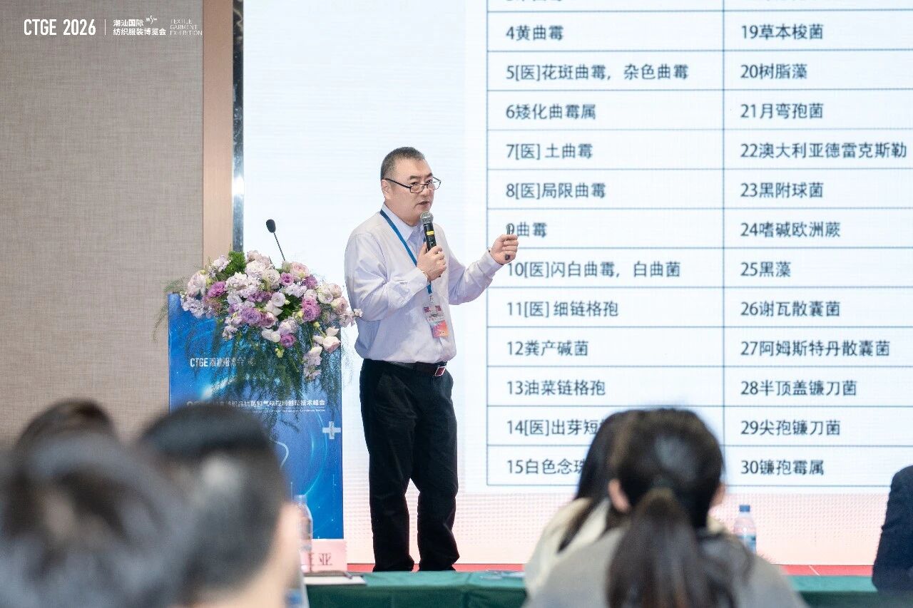 聚焦|科技賦能，凈享未來！2026貼身紡織品抗菌和氣味控制創(chuàng)新技術(shù)高峰會成功舉辦！
