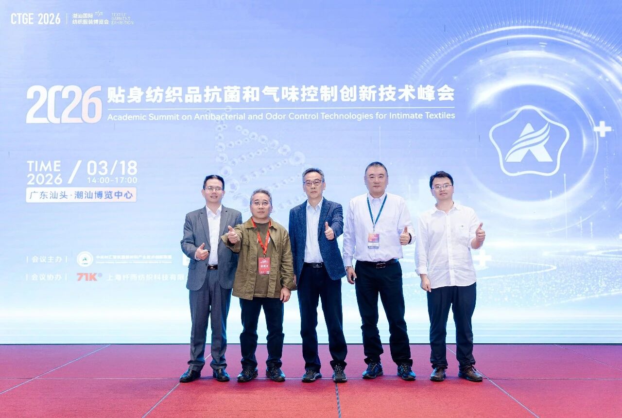 聚焦|科技賦能，凈享未來！2026貼身紡織品抗菌和氣味控制創(chuàng)新技術(shù)高峰會成功舉辦！