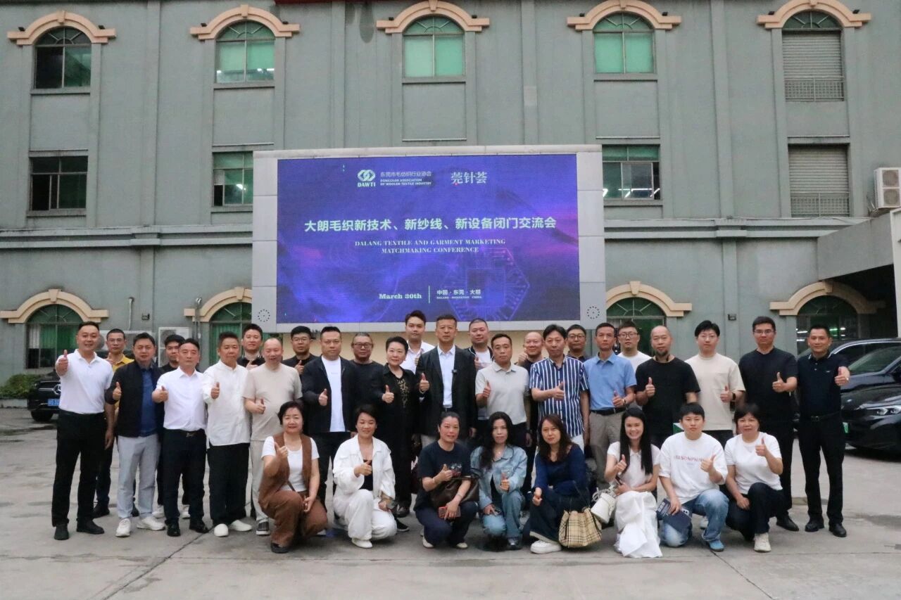 大朗毛織新技術(shù)、新紗線、新設(shè)備閉門(mén)交流會(huì)圓滿舉行