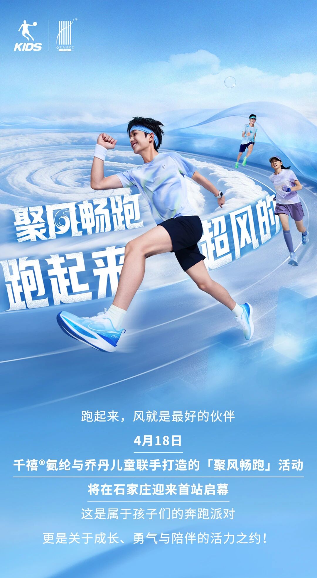 喬丹兒童 x 千禧&reg;氨綸｜4月18日，聚風(fēng)暢跑，酷爽登場