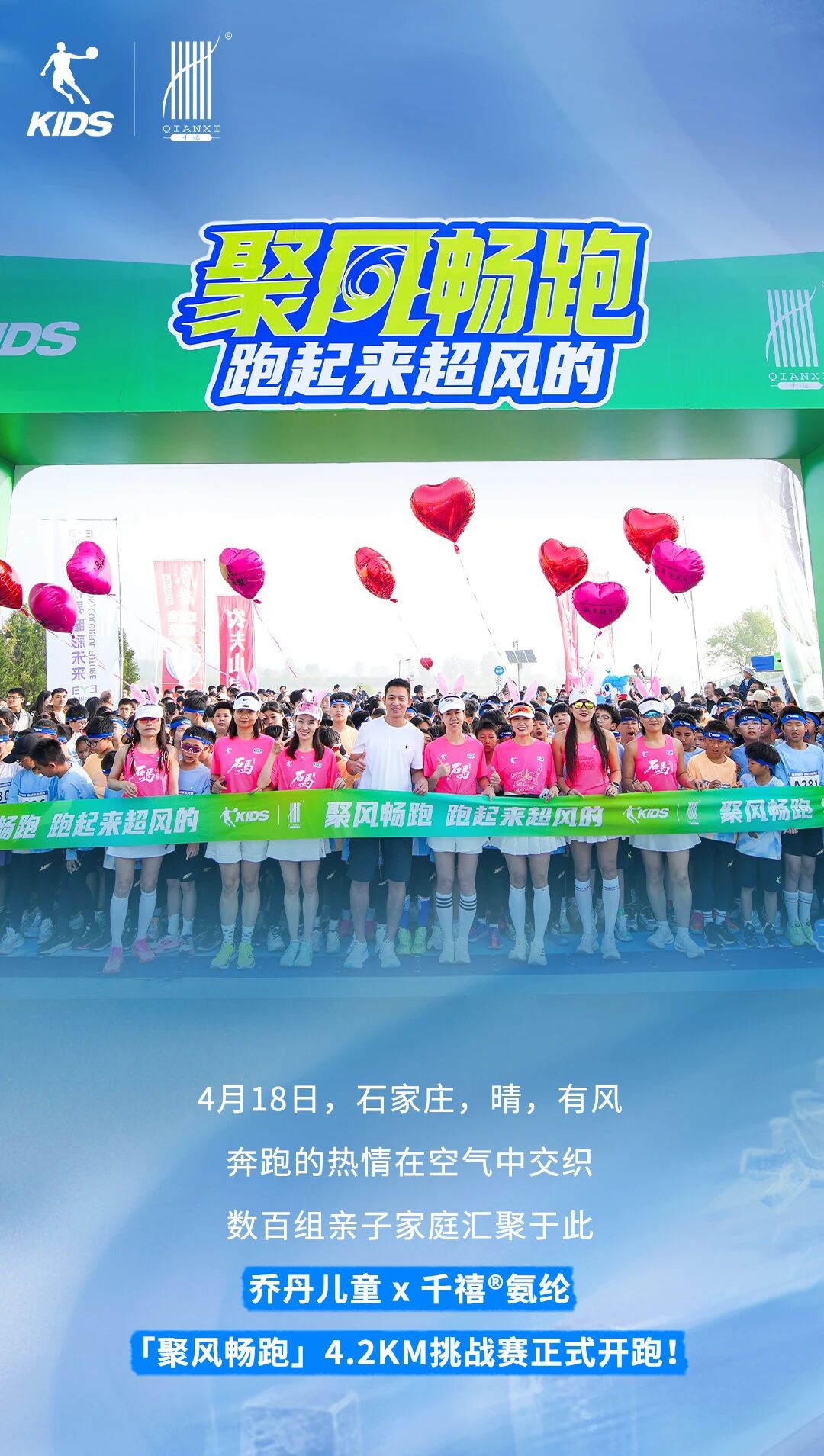 「聚風(fēng)暢跑」石家莊站圓滿(mǎn)收官！千禧&reg;用清新守護(hù)全程