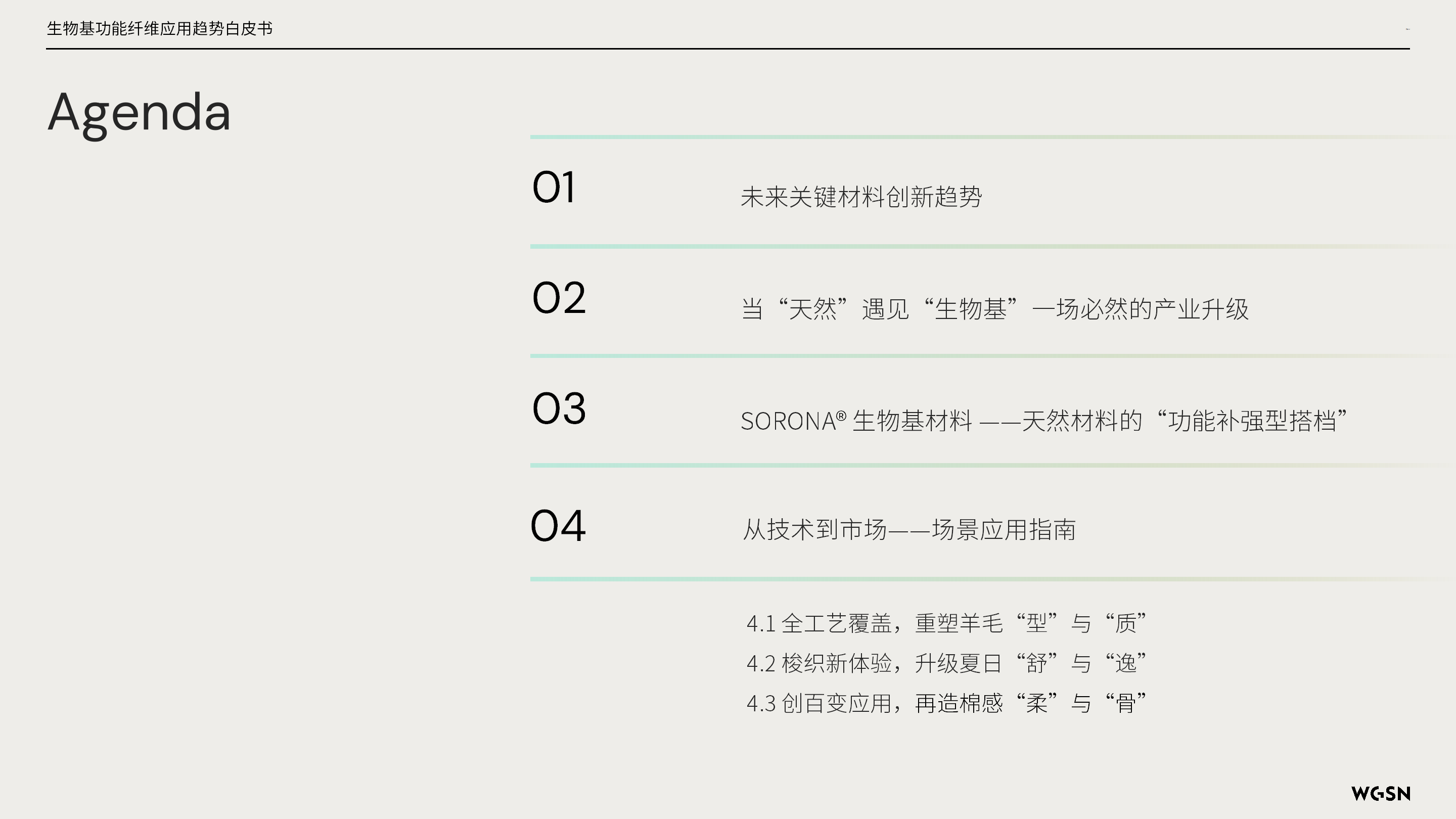 讓自然新生 | SORONA&reg;聯(lián)合WGSN發(fā)布《生物基功能纖維應用趨勢白皮書》