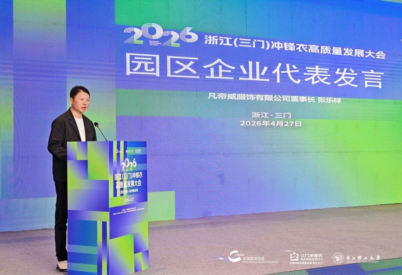 以數智匠心?鑄沖鋒品質&mdash;&mdash;2026 浙江（三門）沖鋒衣高質量發(fā)展大會圓滿舉行