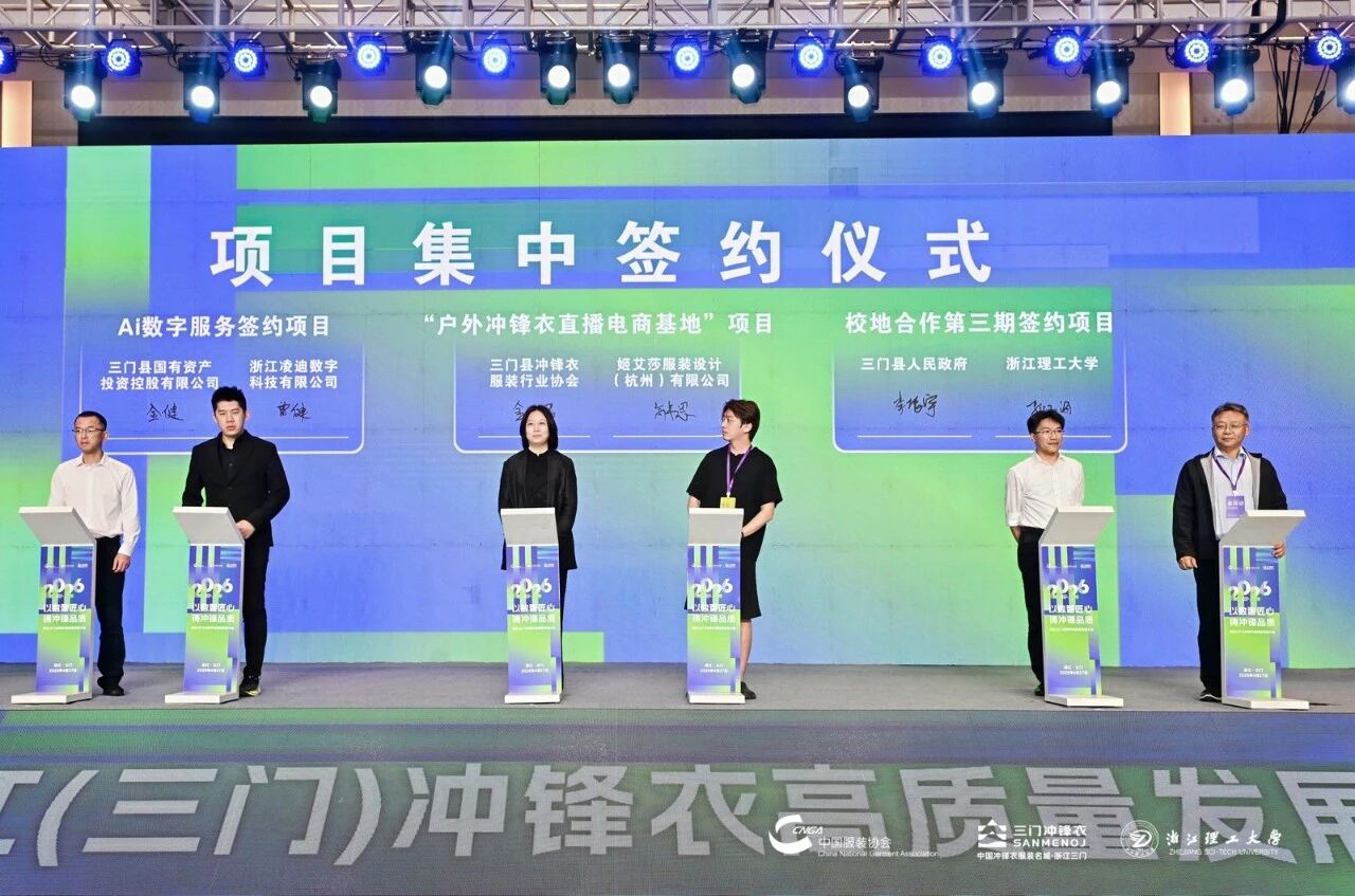 以數智匠心?鑄沖鋒品質&mdash;&mdash;2026 浙江（三門）沖鋒衣高質量發(fā)展大會圓滿舉行