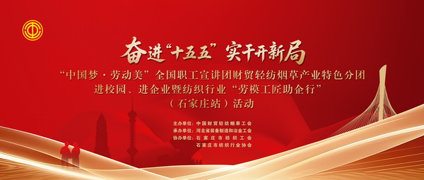 &ldquo;中國夢&middot;勞動美&rdquo;全國職工宣講團財貿輕紡煙草產業(yè)特色分團走進校園暨紡織行業(yè)&ldquo;勞模工匠助企行&rdquo;（石家莊站）活動成功舉行