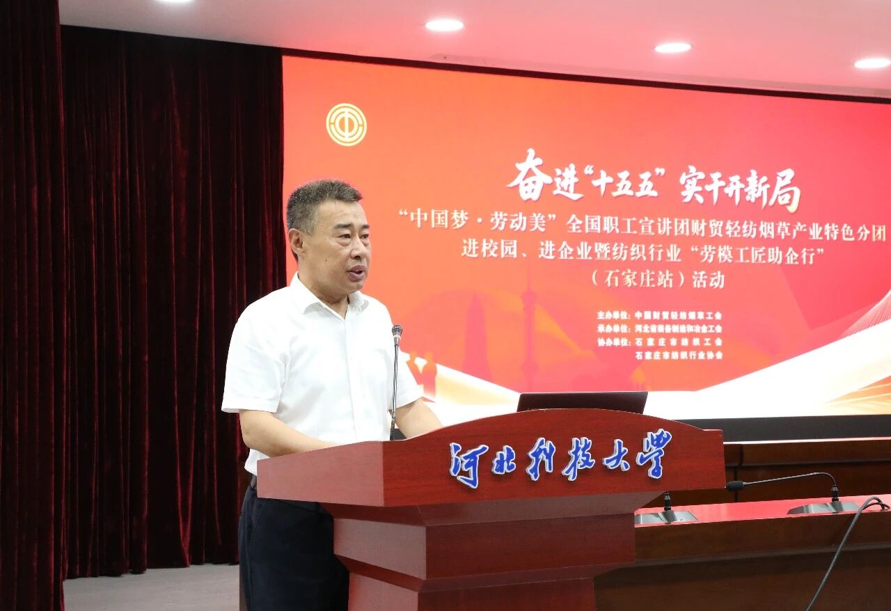  &ldquo;中國夢&middot;勞動美&rdquo;全國職工宣講團財貿輕紡煙草產業(yè)特色分團走進校園暨紡織行業(yè)&ldquo;勞模工匠助企行&rdquo;（石家莊站）活動成功舉行