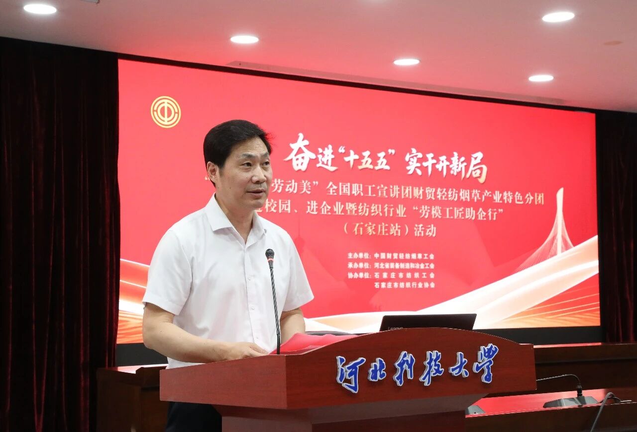 &ldquo;中國夢&middot;勞動美&rdquo;全國職工宣講團財貿輕紡煙草產業(yè)特色分團走進校園暨紡織行業(yè)&ldquo;勞模工匠助企行&rdquo;（石家莊站）活動成功舉行