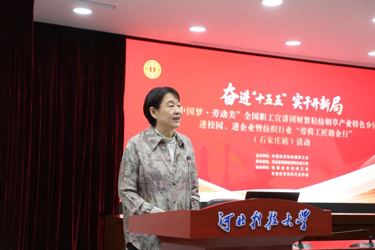  &ldquo;中國夢&middot;勞動美&rdquo;全國職工宣講團財貿輕紡煙草產業(yè)特色分團走進校園暨紡織行業(yè)&ldquo;勞模工匠助企行&rdquo;（石家莊站）活動成功舉行