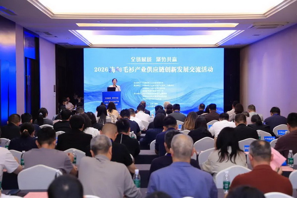 全鏈賦能推進毛衫產業(yè)從&ldquo;制造端&rdquo;向&ldquo;價值鏈&rdquo;躍升&mdash;&mdash;2026 海陽毛衫產業(yè)供應鏈創(chuàng)新發(fā)展交流活動成功舉辦