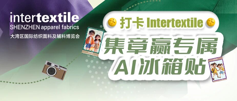聚勢灣區(qū)，產(chǎn)業(yè)向新 2026intertextile大灣區(qū)面輔料展即將啟幕