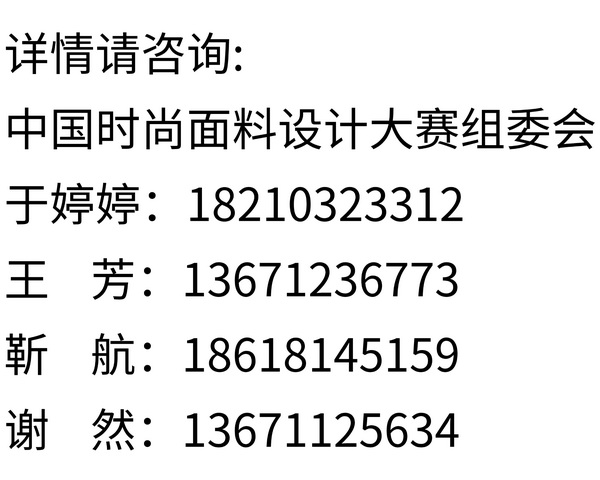  2026中國(guó)時(shí)尚面料設(shè)計(jì)大賽正式啟動(dòng)
