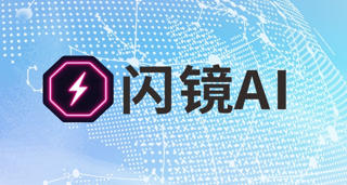 閃鏡AI亮相北京時(shí)尚產(chǎn)業(yè)博覽會(huì)，賦能時(shí)尚行業(yè)